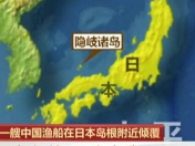 日本3艘巡视船救援中国渔船 12名船员仍下落不明