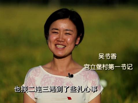 微视频｜十九大代表吴书香：大学生村官“扎根记”