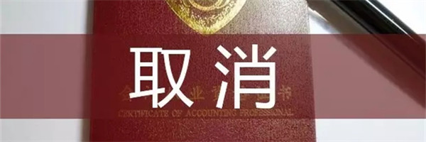 想当会计的注意啦！这个证以后可能不用考了