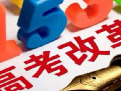 共六大点14项！高考改革向社会公开征求意见啦