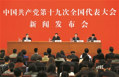 十九大新闻发言人举行新闻发布会
