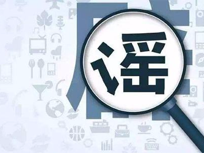 赶紧点进来！这10个谣言别再信啦！