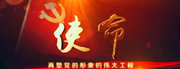 使命——再塑党的形象的伟大工程