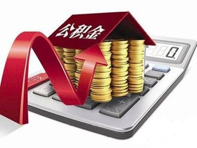 公积金提取的4个说法大错特错！现在告诉你真相