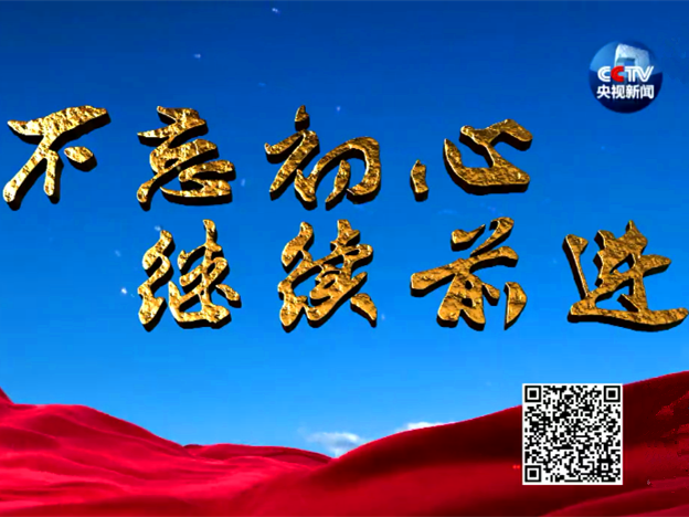 七集政论专题片《不忘初心 继续前进》即将播出 敬请关注！