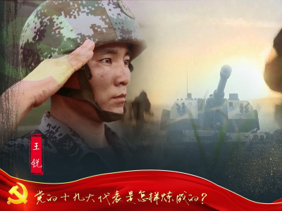 微视频 | 十九大代表王锐：90后的士兵突击 