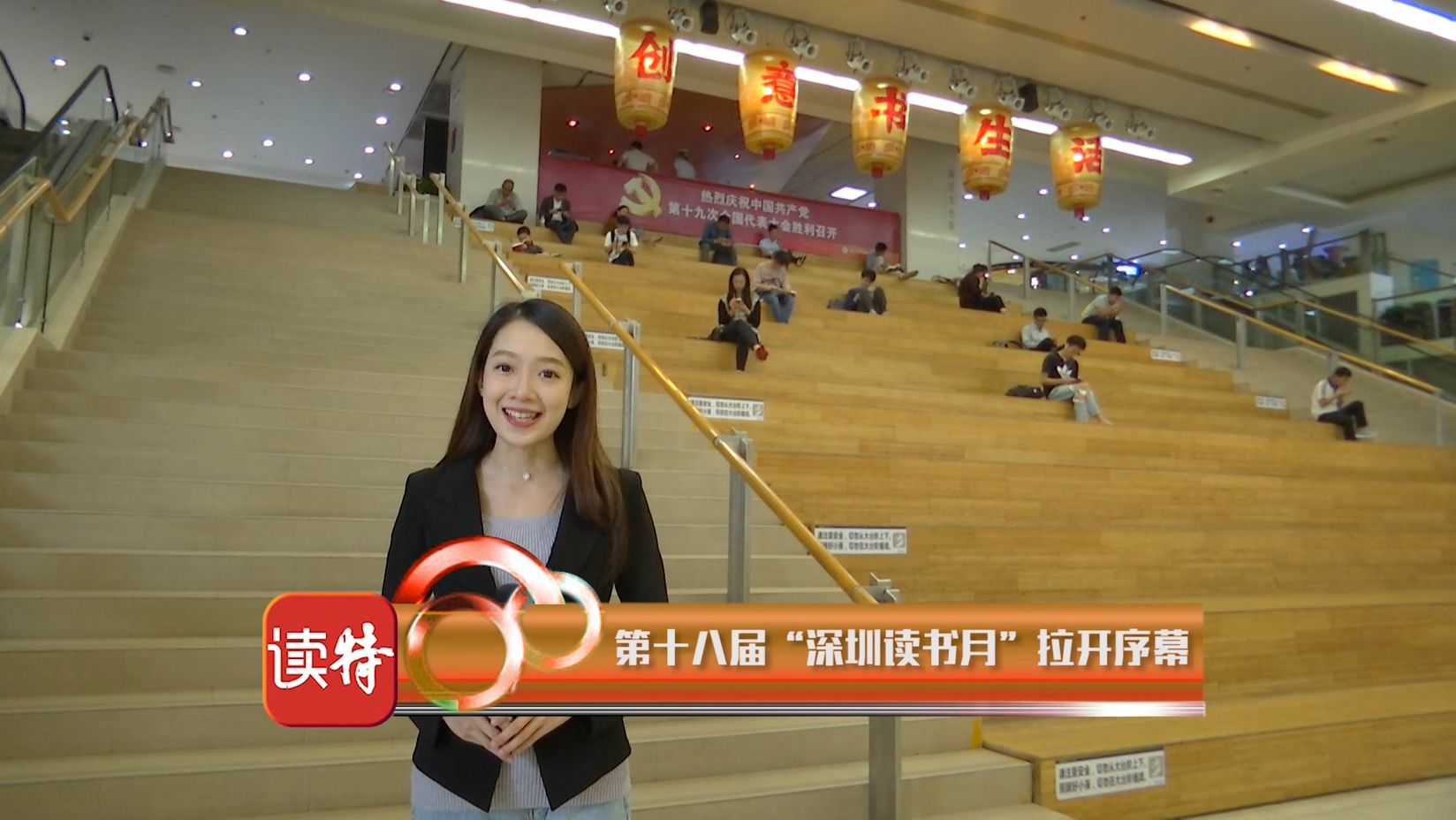 新闻路上说说说丨第十八届“深圳读书月”拉开序幕