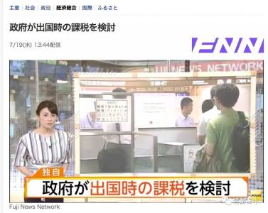 日本拟征“出国税”：包括外国人 每人每次1千日元