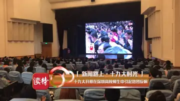 新闻路上·十九大时光|十九大开幕在深圳高校师生中引起热烈反响