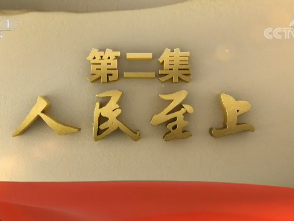 政论专题片《不忘初心 继续前进》第二集《人民至上》