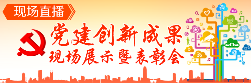 直播 | 30个党建创新案例现场展演，夺魁的是他们！