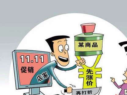 双十一促销有哪些“雷区”？ 工商局给出七大提示
