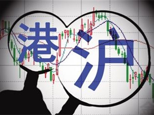 三部委：继续执行沪港通个人所得税政策