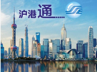 三年南下资金超6000亿！沪港通将迎来三周年