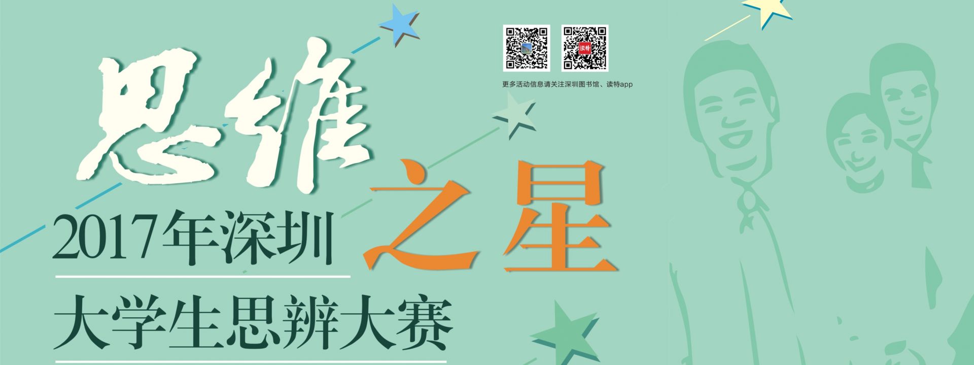 直播｜“思维之星”2017年深圳大学生思辨大赛决赛
