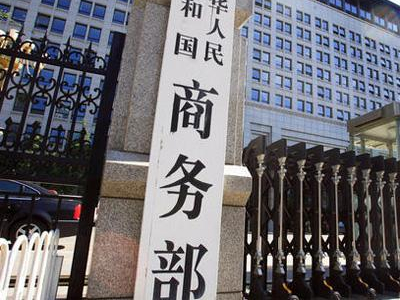商务部：对美商务部自主发起双反调查表示强烈不满