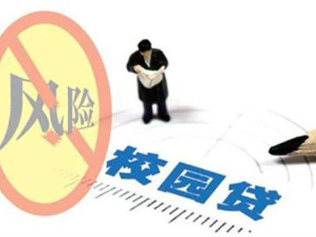 警惕！校园贷骗局换新“马甲”，辨别花招还需擦亮眼睛