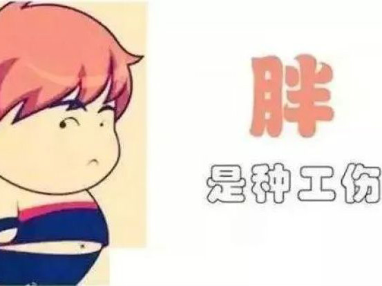 胖是“工伤”？怪我工作太努力咯！你胖的真相其实是……