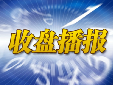 收盘播报︱三大指数下挫超1.5% 特斯拉概念逆势走强