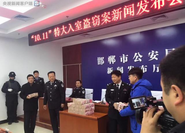 河北邯郸破获特大盗窃案 400万现金原封归还