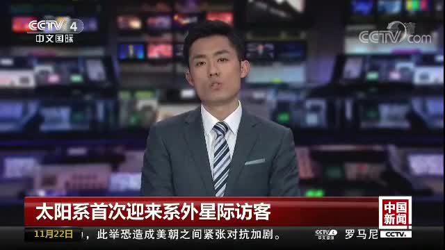 太阳系迎来首个星际访客！轨迹和外形都很奇特