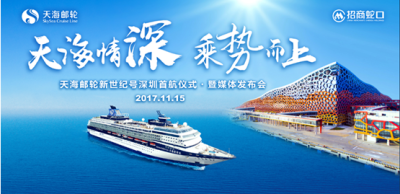 天海邮轮深圳首航，华南邮轮崛起推进“一带一路”建设