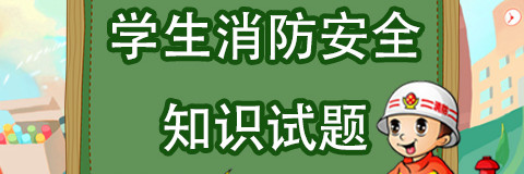 这些题一定要做！学生消防安全知识测试