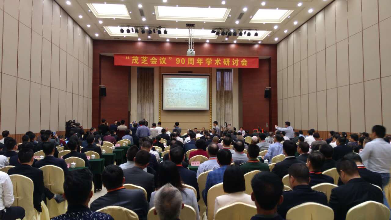 缅怀革命先烈丰功伟绩 “茂芝会议”90周年研讨会举行