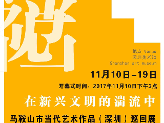 看展 | “马鞍山市当代艺术赴深圳访问展”与你不见不散