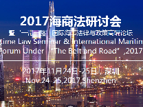 “一带一路”国际海事法律与政策高端论坛在深圳召开