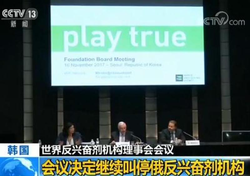 世界反兴奋剂机构决定继续叫停俄罗斯反兴奋剂机构