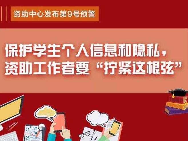 全国学生资助管理中心预警:严禁为资助公示