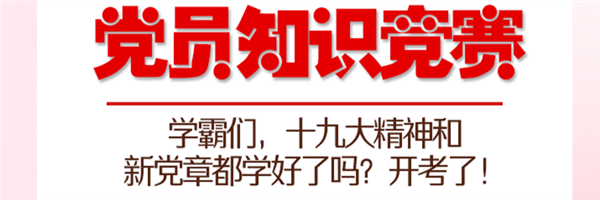 学霸们！十九大精神和新党章学好了吗？开考了！