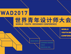WAD 2017世界青年设计师大会在深举行