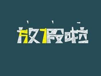 2018年放假时间表出炉！春节竟是这样的……
