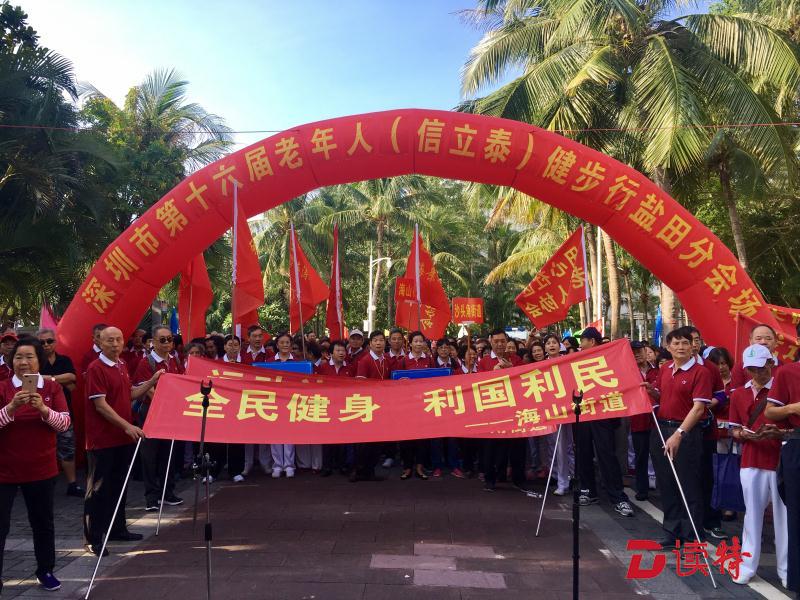近800名老年人参加盐田区健步行活动