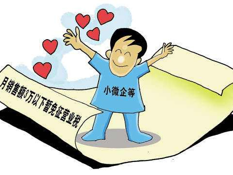 两部门:继续对月销售额2万至3万小微企业免征增值税