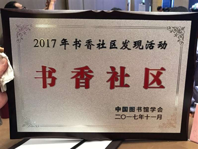 翠湾社区获颁全国“书香社区”称号 全省唯一获此殊荣