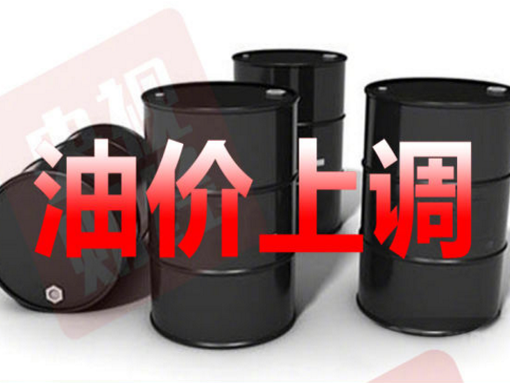 17日起国内油价迎年内最大涨幅！90号汽油每升上调2毛钱
