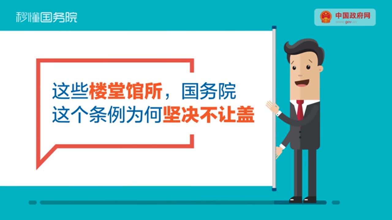 这些楼堂馆所，国务院这个条例为何坚决不让盖