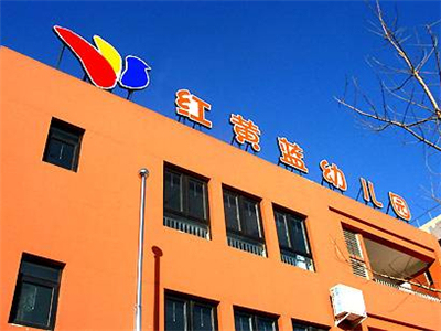 北京红黄蓝幼儿园事件：朝阳区教委主任等人被立案调查