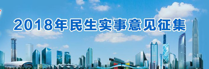 @深圳人，2018年民生实事等你来提意见！