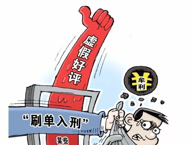 新修订的反不正当竞争法通过，刷单、删差评？ 违法！
