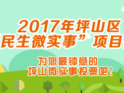 坪山启动2017年度“民生微实事”优秀项目评选