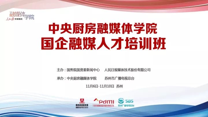 中央厨房融媒体学院“国企融媒人才培训班”开讲啦！