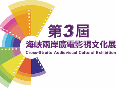 第三届海峡两岸广电影视文化展打造别具一格光影盛事