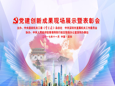 党建创新成果展示“论剑”鹏城！金银铜奖花落谁家~