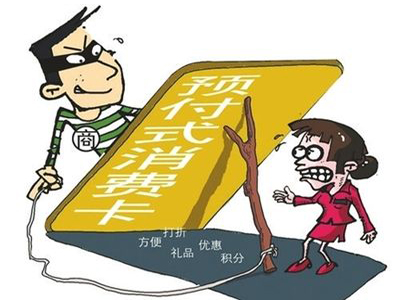 习惯往预付卡里一次性充很多钱?工商部门提醒:谨慎!