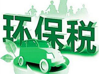 环保税明年元旦起开征：4类污染物被列入征税对象