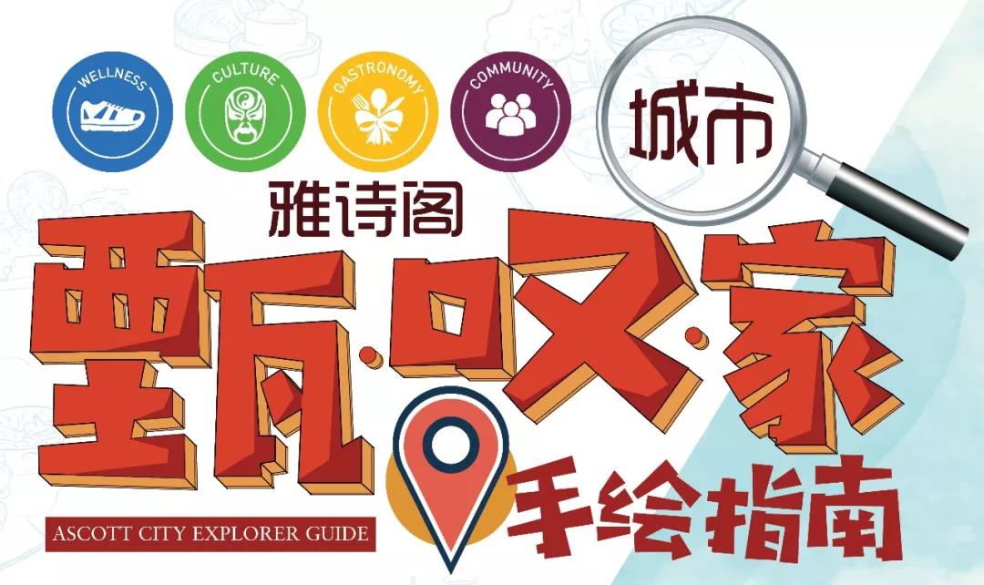 访寻城市非遗密码 “雅诗阁城市甄·叹·家”之旅启航